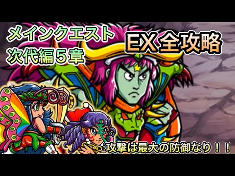 [ワンコレ]メインクエスト次代編5章！EX全攻略！攻撃は最大の防御なり！！[ビックリマン]