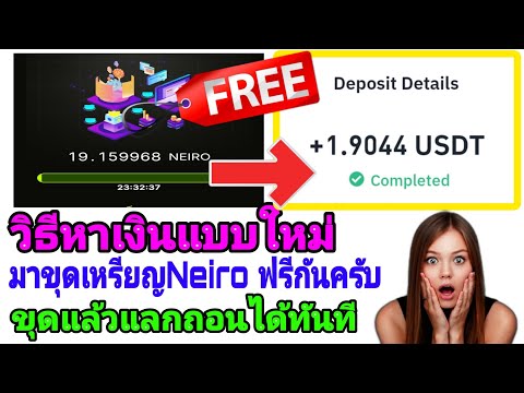 🎉มาขุดเหรียญNeiroฟรีกันขุดแล้