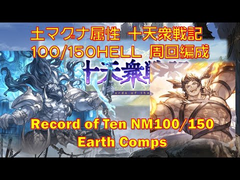[十天衆戦記]土マグナ属性 十天衆戦記 100/150HELL 周回編成[グラブル]||[GBF] Record of Ten NM100/150 Earth Comps