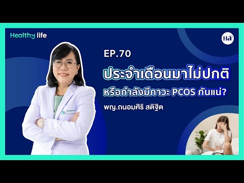 HealthyLife[EP.70]:ประจำเด