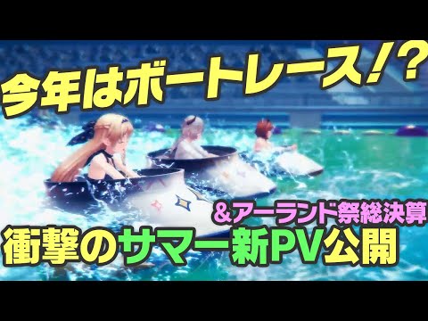 【レスレリ】今年のアトリエサマーはボートレース！？DYNAMITEな新PV公開＆アーランド祭総決算！！！※ネタバレ注意【レスレリアーナのアトリエ】