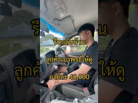 ปล่อยพระองค์40,000ถึงหน้าบ้าน