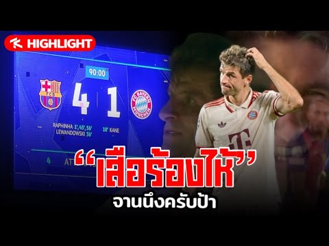 เสือร้องไห้ไฮไลท์หลังเกมบาร์