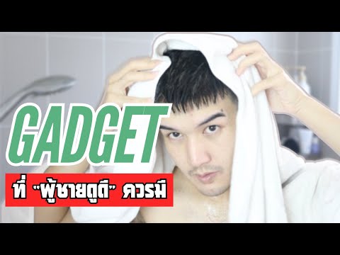 FaRaDise 8Gadgetที่ผู้ชายดูดีทุกคนต้องมีFaRaDise