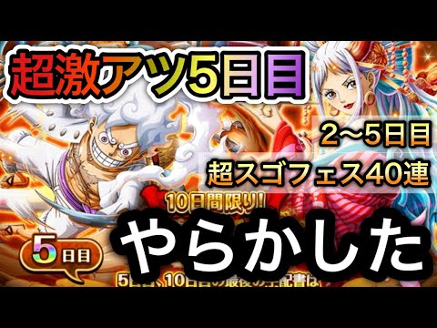 【トレクル】超スゴフェス 超激アツの5日目でやらかした！2〜5日目 計40連の結果...【OPTC】【One Piece Treasure Cruise】