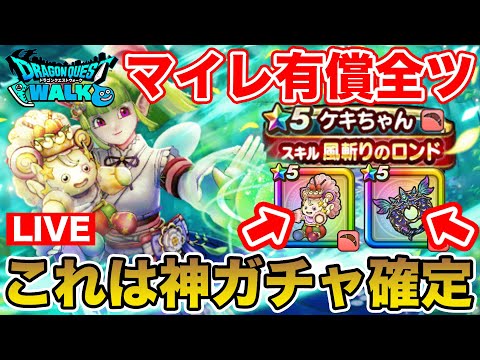 【ドラクエウォーク】これは完全に神ガチャでした!!!!! 更新情報共有＋マイレ有償全ツ勝負!!【DQW】