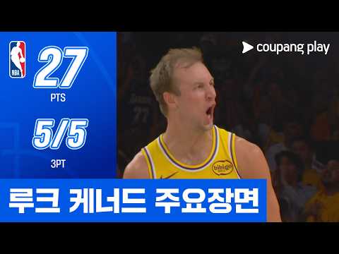 [NBA 플레이오프] 휴스턴 vs LA 레이커스 루크 케너드 주요장면