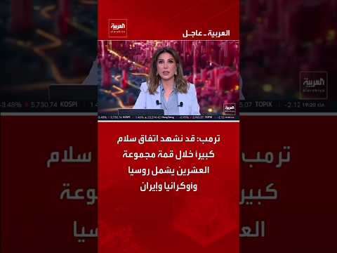ترمب: قد نشهد اتفاق سلام كبيراً خلال قمة مجموعة العشرين يشمل روسيا وأوكرانيا وإيران
