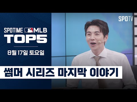 썸머 시리즈 마지막 이야기｜MLB TOP5 8월 17일 #SPOTV