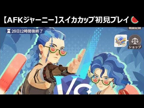 【AFKジャーニー】嫌いな食べ物はなめことスイカです･･･
