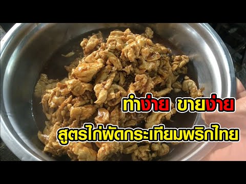 สูตรไก่กระเทียมพริกไทยเมนู1