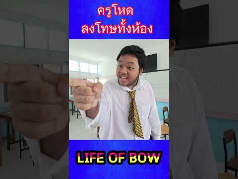 Life of Bow ห้ามเถียงครูลงโทษยกห้อง