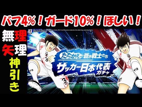 【キャプテン 翼たたかえドリーム チーム・CTDT】無理矢理神引き！たたかえ蒼き戦士たち サッカー日本代表　立花兄弟ガチャ！バフ4%&ガード10%だけほしい！【4761夢玉】