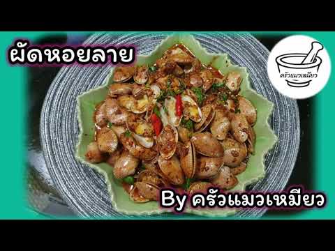 ผัดหอยลายน้ำพริกเผา|ครัวแมวเ