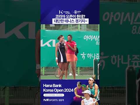 [2024 WTA 코리아 오픈] 코리아 오픈이 뭔데? 대단한 테니스 경기지~