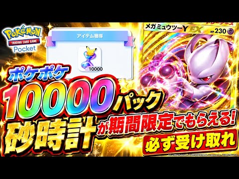 【ポケポケ】※急いで※10000パック分の砂時計が配布中!期間限定だから絶対受け取れ