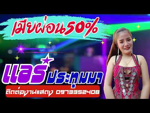 เมียผ่อน50%Cover:แอร์ประท