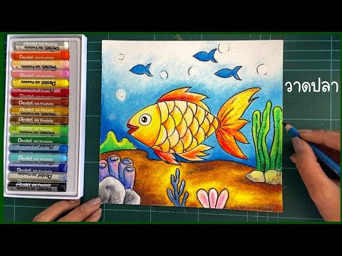 วิธีวาดปลาขั้นตอนการวาดปลาแบบ