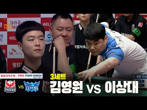 3세트 웰컴저축은행(김영원) vs 휴온스(이상대)[웰컴저축은행 PBA 팀리그 24-25 5R]