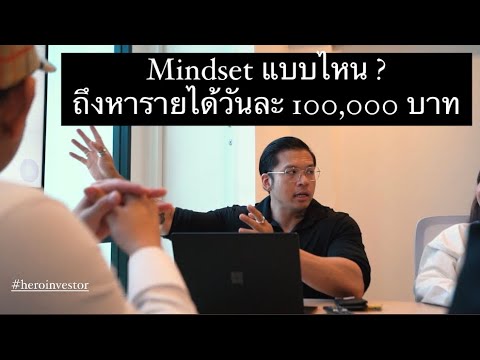 Mindset-แบบไหนที่ต้องใช้หารายไ Mindset-แบบไหนที่ต้องใช้หารายไ