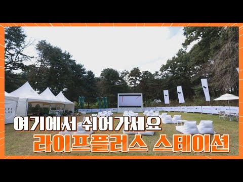 갤러리들을 위한 쉼터 라이프플러스 스테이션｜Hanwha LIFEPLUS 인터내셔널 크라운