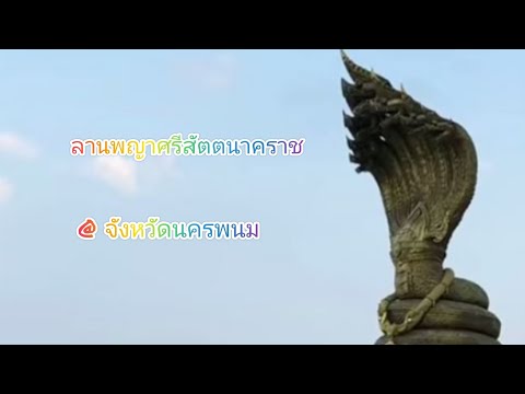 @ลานพญาศรีสัตตนาคราชจังหวัดน