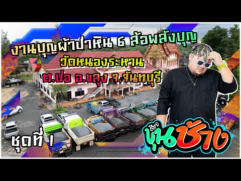 งานบุญผ้าป่าหินวัดหนองระหานจ