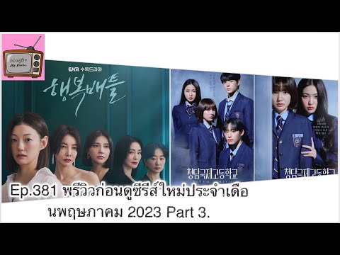 พรีวิวก่อนดูซีรีส์ใหม่ประจำเดื