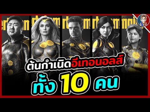 สรุปต้นกำเนิด-ETERNALS-ฮีโร่พล สรุปต้นกำเนิด-ETERNALS-ฮีโร่พล