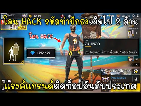 FreeFireโดนHACKรหัสท่าปักธ