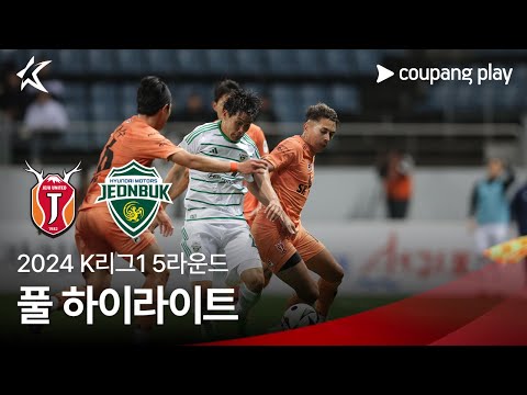 [2024 K리그1] 5R 제주 vs 전북 풀 하이라이트