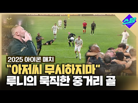 [아이콘매치]  조축 아저씨 아닙니다. 나 루니야!.. 묵직한 중거리 골