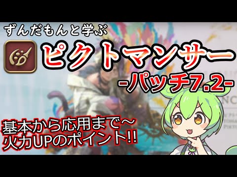【7.2版】ずんだもんと学ぶピクトマンサー【FF14】