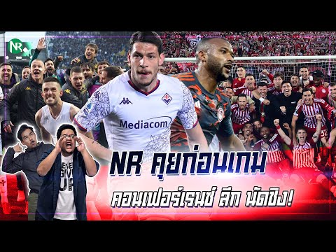 NRคุยก่อนเกม:คอนเฟอร์เรนซ์