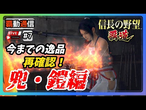 【S12覇道通信vol.7】🔴逸品全種再確認・兜/鎧編🔴 近々逸品アンケートやる予定です！  (スマホ/PC/攻略/解説/LIVE配信)