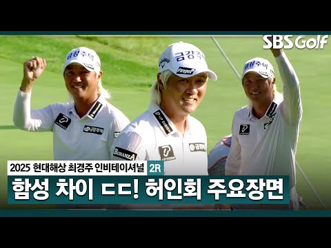 [2025 KPGA] 함성 소리만 들어도 안다?! 샷이글❌마지막까지 버디 세리머니! 허인회(-3) 주요징면_현대해상 최경주 인비테이셔널 2R