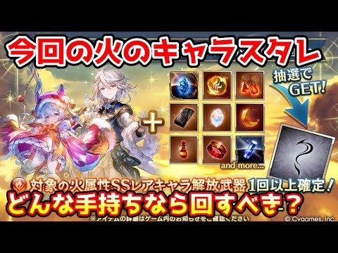 【グラブル】今回のクリスマス入り火のキャラキャラスタレ、どんな手持ちなら回した方がいいのかについて解説！
