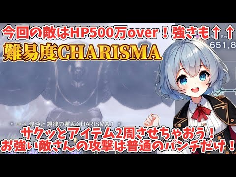 【レスレリ】私思うんだ。今までのBOSSよりこの敵の方が強い！最近の新キャラ環境変える子多いね(;^ω^)混沌と規律の邂逅Ex.4SS　CHARISMA（カリスマ）　#アトリエシリーズ  #レスレリ