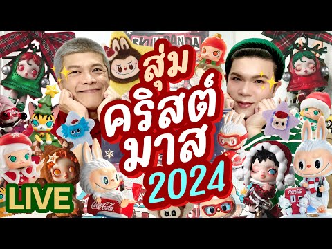 noyneung makeup เปิดถุงเก่ง!259สุ่มคริสต์มาส2024ft.DJInoyneungmakeup