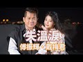 [首播] 傅振輝&戴梅君 - 失溫淚 (KTV字幕)