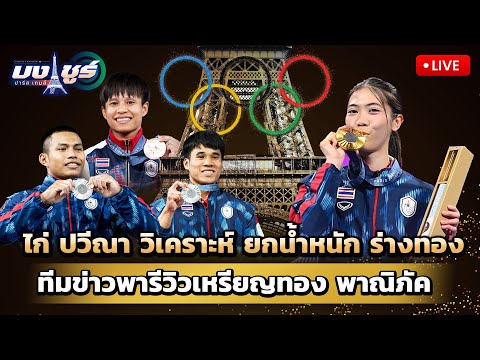 Khaosod TV   ข่าวสด Liveบงชูร์ปารีสเกมส์ไก่ปวีณาวิเคราะห์ยกเหล็กร่างทองทีมข่าวจา