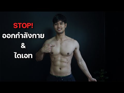 อะไรดีกว่าการออกกำลังกายและการ