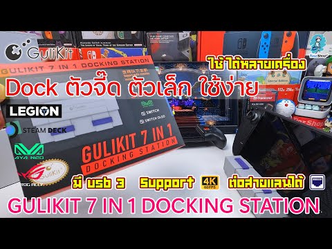 รีวิวGuliKit7-in-1DockingS