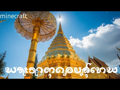 Minecraft|พระธาตุดอยสุเทพจ.เช