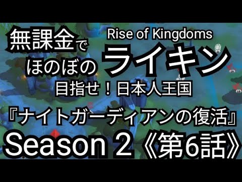 【無課金でほのぼのライキンSeason2】《第6話》『ナイトガーディアンがレジェンド入り？』Rise of Kingdoms(2025年3月31日)