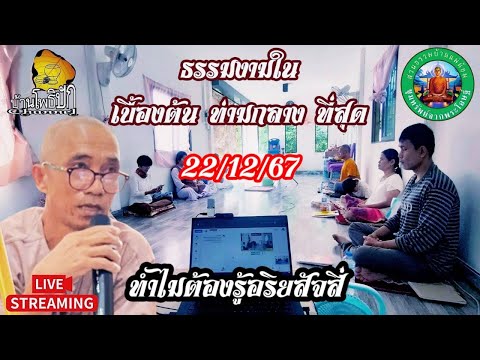 ทำไมต้องรู้อริยสัจสี่221267ส