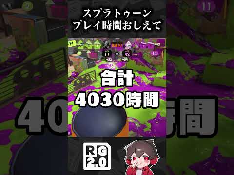 スプラトゥーン何時間やってる？