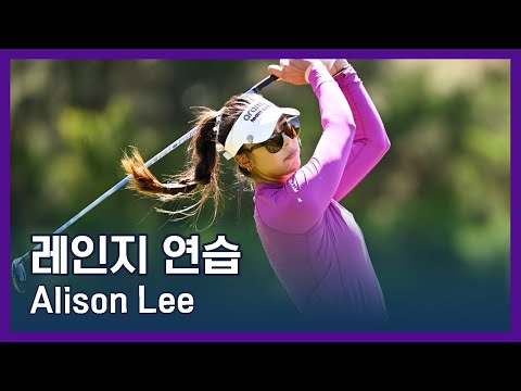 Alison Lee | LPGA투어 선수 연습법