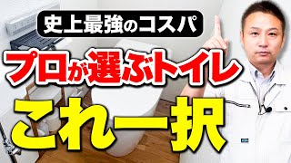 建築歴24年のプロが解説！後悔しないトイレの選び方【注文住宅/住宅設備】