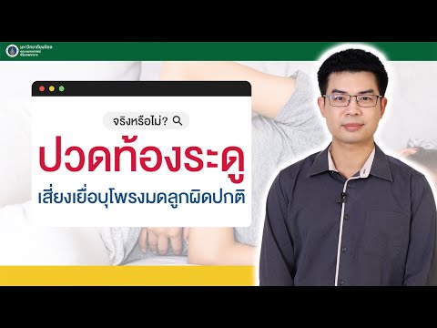 SirirajNews:ปวดท้องระดูเสี